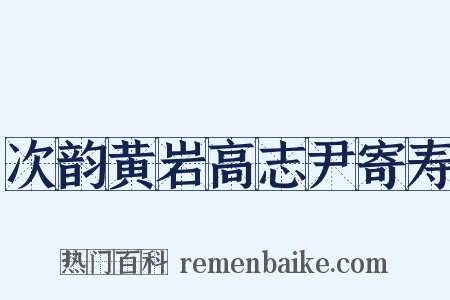 次韵黄岩高志尹寄寿是什么意思的图片